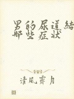 男的尿道结石有哪些症状