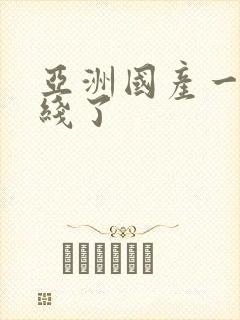 亚洲国产一区在线了