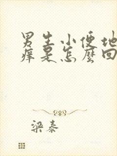 男生小便地方发痒是怎么回事