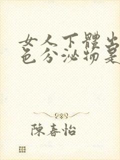 女人下体出现白色分泌物是怎么回事