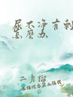 尿不净有刺痛感怎么办