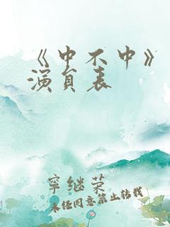 《中不中》短剧演员表