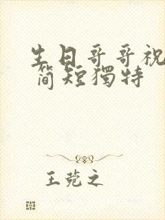 生日哥哥祝福语 简短独特