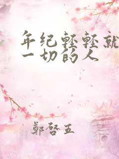 年纪轻轻就看透一切的人