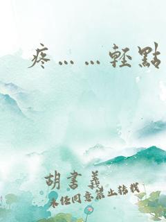 疼……轻点……