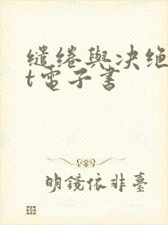 缱绻与决绝txt电子书