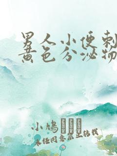 男人小便刺痛有黄色分泌物