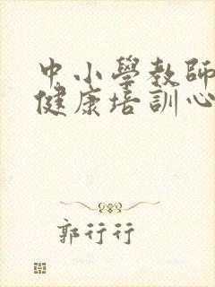 中小学教师心理健康培训心得体会5篇