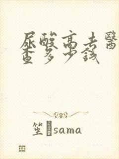 尿酸高去医院检查多少钱