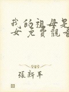 我的祖母是穿越女 免费观看