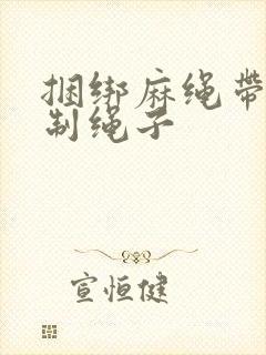 捆绑麻绳带子编制绳子