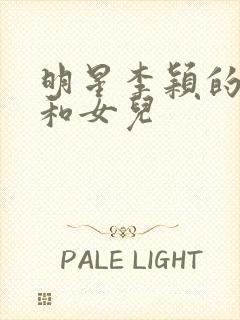 明星李颖的儿子和女儿