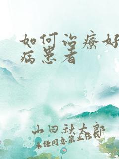 如何治疗好尿毒病患者