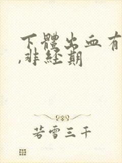 下体出血有血块,非经期