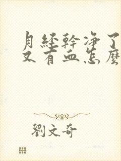 月经干净了几天又有血怎么回事