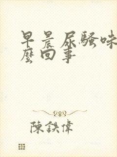 早晨尿骚味大怎么回事