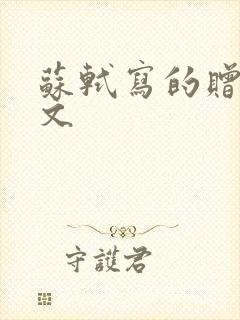 苏轼写的赠刘景文