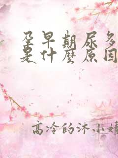 孕早期尿多尿频是什么原因