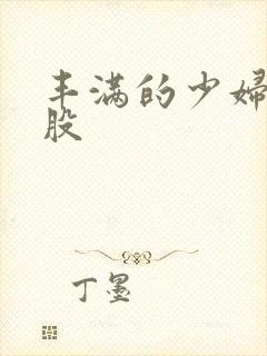 丰满的少妇大屁股