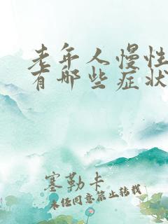 老年人慢性胃炎有哪些症状