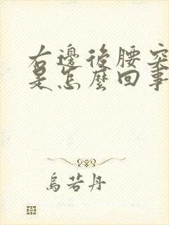 右边后腰突然疼是怎么回事男