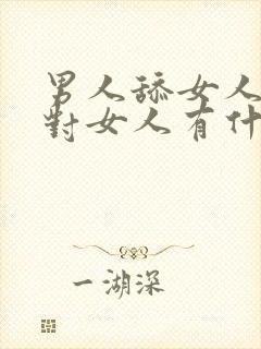 男人舔女人阴道对女人有什么好处