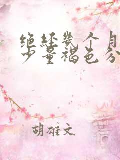 绝经几个月后有少量褐色分泌物