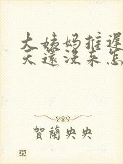 大姨妈推迟二十天还没来怎么回事