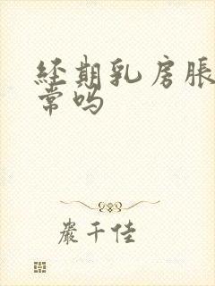 经期乳房胀痛正常吗