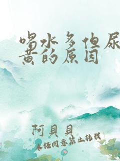 喝水多但尿少尿黄的原因