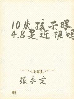 10岁孩子眼睛4.8是近视吗