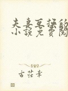 夫妻互换的现言小说免费阅读