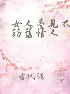 女人梦见不联系的旧情人