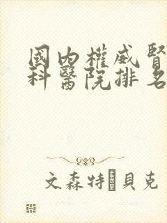 国内权威肾病专科医院排名