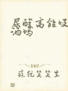 尿酸高能吸烟喝酒吗