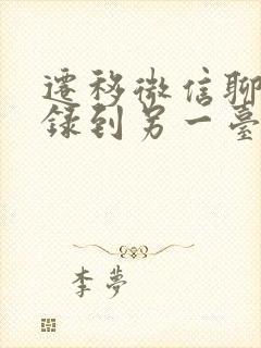 迁移微信聊天记录到另一台手机