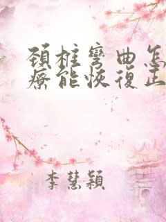 颈椎弯曲怎么治疗能恢复正常