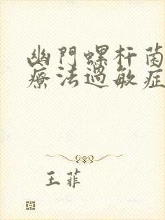 幽门螺杆菌四联疗法过敏症状