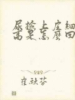 尿检上皮细胞偏高是怎么回事