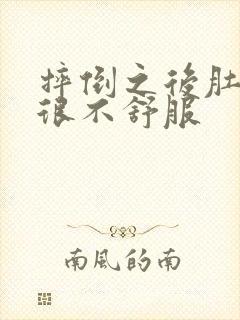 摔倒之后肚子胃很不舒服