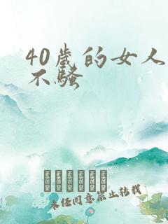 40岁的女人骚不骚