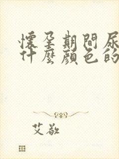 怀孕期间尿液是什么颜色的