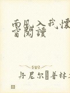 南风入我怀无弹窗阅读