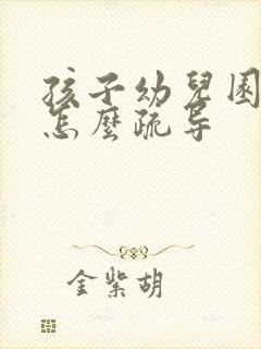 孩子幼儿园打人怎么疏导