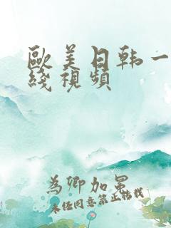 欧美日韩一区在线视频