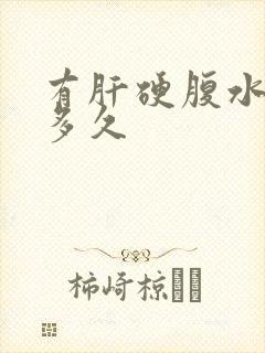 有肝硬腹水能活多久