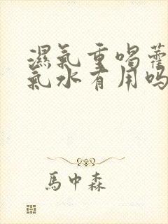 湿气重喝藿香正气水有用吗