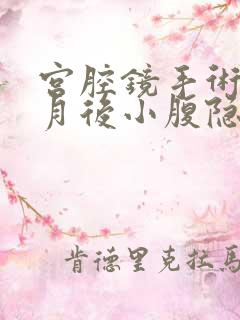 宫腔镜手术半个月后小腹隐痛正常吗