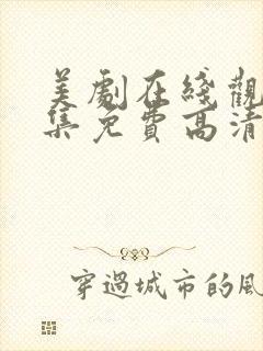 美剧在线观看全集免费高清