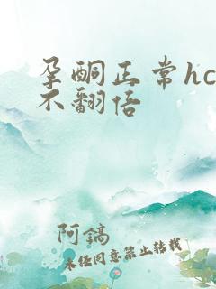 孕酮正常hcg不翻倍